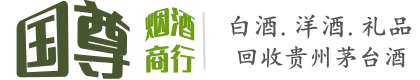 铁西区国尊烟酒商行